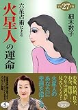 六星占術による火星人の運命(平成27年版) (ワニ文庫)