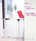 ノーブランド品 ベビーセーフセキュリティゲート基本セット+Lパネル 105cm～115cm対応 ベビーゲート ワイド