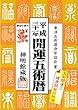 平成31年開運五術暦 (神明館暦書シリーズ)