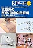 RFワールド No.53 電磁波の医療/健康応用解明