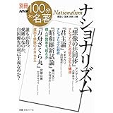 別冊NHK100分de名著 ナショナリズム (教養・文化シリーズ 別冊NHK100分de名著)