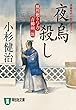 夜烏殺し 風烈廻り与力・青柳剣一郎 (祥伝社文庫)