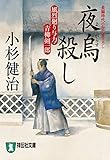 夜烏殺し 風烈廻り与力・青柳剣一郎 (祥伝社文庫)
