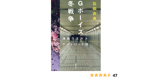 gボーイズ冬戦争 池袋ウエストゲートパーク7 石田 衣良 日本の小説 文芸 Kindleストア Amazon
