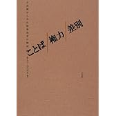 ことば/権力/差別―言語権からみた情報弱者の解放