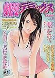 劇漫デラックスVol.33 (バンブームック)