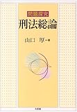問題探究 刑法総論