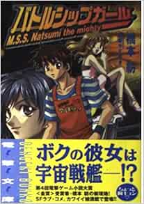 バトルシップガール 電撃文庫 橋本 紡 珠梨 やすゆき 本 通販 Amazon