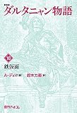 ダルタニャン物語〈第10巻〉鉄仮面 (fukkan.com)