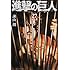 諫山創「進撃の巨人（27）限定版」