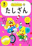 うんこドリル　たしざん３さい (幼児 算数 計算 たし算 3歳)