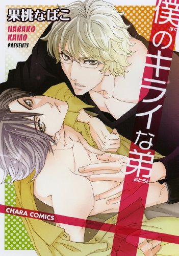 『僕のキライな弟』