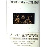 Amazon.co.jp: 治療塔惑星 (講談社文庫 お 2-19) : 大江 健三郎: 本