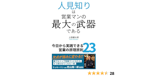 人見知りは営業マンの最大の武器である 今日から実践できる営業の原理原則23 上田健太郎 ショッピング 商取引 Kindleストア Amazon