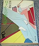 昼下がりの恋人達 (1982年) (角川文庫)