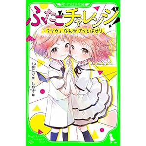 ふたごチャレンジ！　「フツウ」なんかブッとばせ!! (角川つばさ文庫)の表紙
