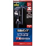 寿工芸 コトブキ工芸 交換ポンプ ニューハイパワー 18W