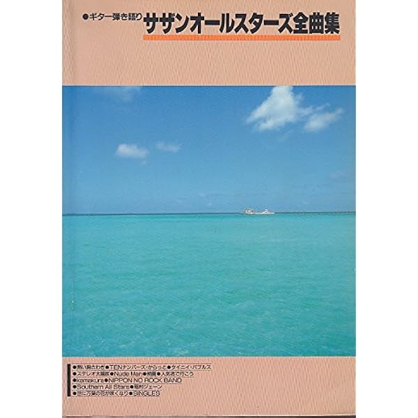 サザンオールスターズ ギター弾き語り全曲集 |本 | 通販 | Amazon