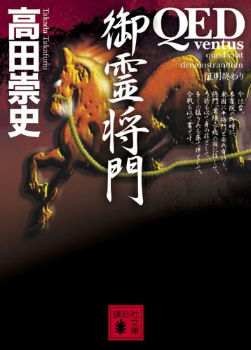高田崇史:QED~ventus~御霊将門 (講談社文庫)