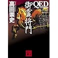 QED ~ventus~ 御霊将門 (講談社文庫)