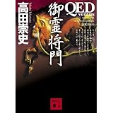 QED ~ventus~ 御霊将門 (講談社文庫)