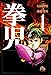 拳児 (1) (小学館文庫)