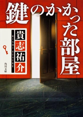 貴志祐介:鍵のかかった部屋 (角川文庫)