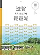 マニマニ 滋賀 琵琶湖 長浜 近江八幡