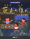 花火の夜に (ART BOX GALLERYシリーズ)