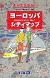 ヨーロッパシティマップ (ブルーガイドわがまま歩きプラス)