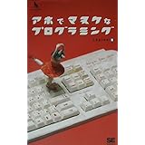 アホでマヌケなプログラミング