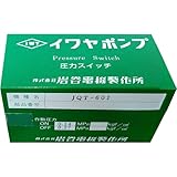 イワヤポンプ 部品 JQT-601用 圧力スイッチ