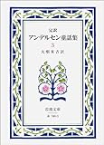 完訳アンデルセン童話集 3 (岩波文庫 赤 740-3)