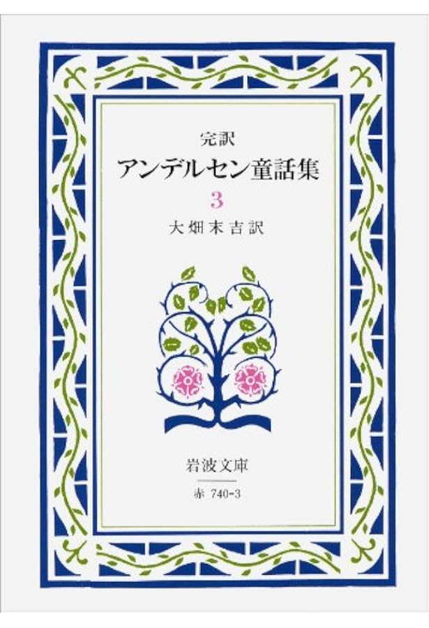 アンデルセン童話集―完訳 (全7冊セット) (1984年) (岩波文庫