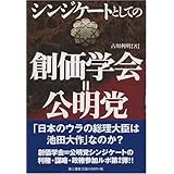シンジケートとしての創価学会=公明党