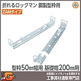 東海建商 折れるロックマン200mm ZAMタイプ 型枠50mm用/150本入 BOL50-200ZAM 吊止タイプ