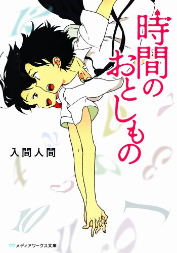 入間人間:時間のおとしもの (メディアワークス文庫)