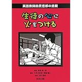 生徒の心に火をつける: 英語教師田尻悟郎の挑戦