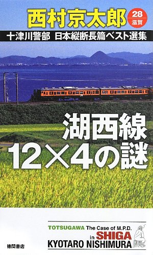 西村京太郎:湖西線12×4の謎: 十津川警部 日本縦断長篇ベスト選集 28[滋賀] (トクマ・ノベルズ)