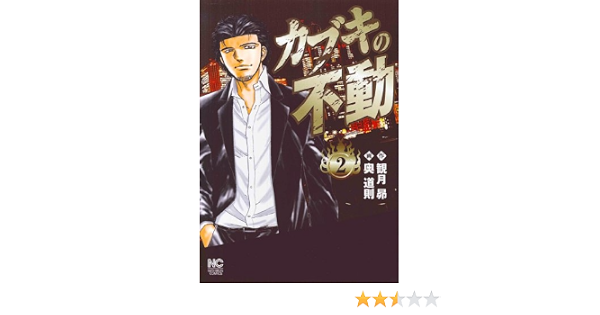 カブキの不動 2 ニチブンコミックス 観月 昴 奥 道則 本 通販 Amazon