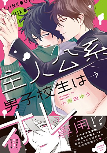 『主人公系男子校生はオレ専用!?』1巻