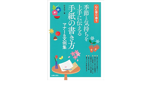季節と気持ちを上手に伝える 手紙の書き方マナー 文例集 杉本 祐子 本 通販 Amazon