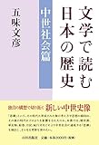 文学で読む日本の歴史 中世社会篇 文学で読む日本の歴史 中世社会篇