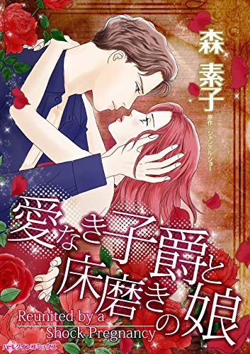 愛なき子爵と床磨きの