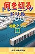 何を切るトレーニングドリル100問　初級クラス１