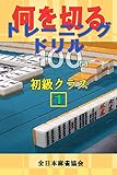 何を切るトレーニングドリル100問　初級クラス１