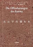 ルドルフ・シュタイナー　カルマの現われ (SERAPHIM BOOKS)