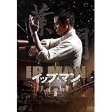イップ・マン 第一章 葉問誕生篇 ブルーレイvol.1 [Blu-ray]