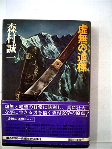 森村誠一長編推理選集〈第2巻〉虚無の道標 (1977年)
