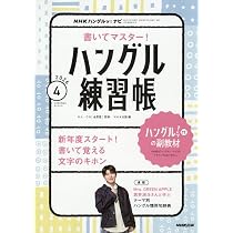 NHKハングルッ!ナビ 書いてマスター!ハングル練習帳 (4月号) |本